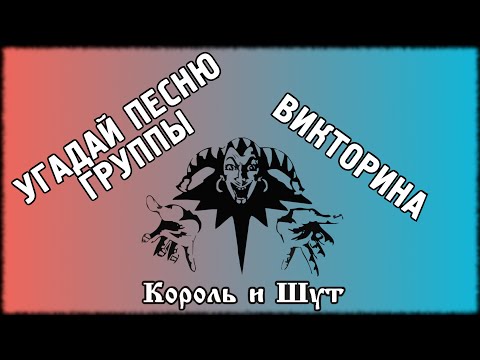 Видео: Викторина — угадай песни группы Король и Шут