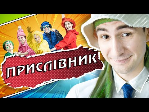 Видео: ЧОМУ ПРИСЛІВНИК ІНШИЙ??? 💬 Історія успіху особливої частини мови.