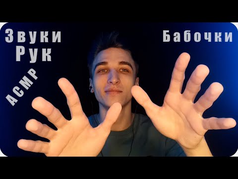 Видео: АСМР 👐 Бабочки 👐 - Твои Любимые ЗВУКИ РУК