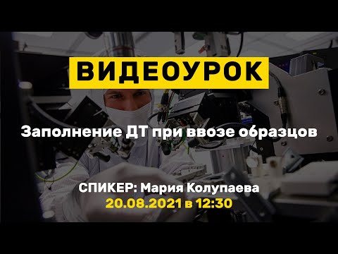 Видео: Видеоурок: Заполнение ДТ при ввозе образцов