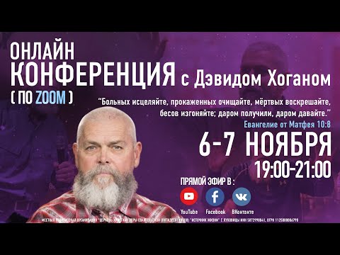 Видео: Дэвид Хоган | 07.11.2020 | Онлайн конференция |