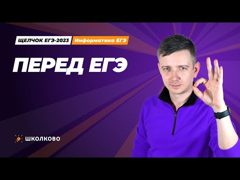 Видео: Щелчок по информатике - 2023. Открытый веб перед ЕГЭ. Подготовка к ЕГЭ. Информатик БУ