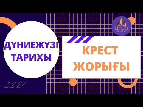 Видео: Дүниежүзі Тарихы| Крест жорығы| ҰБТ сабақтары