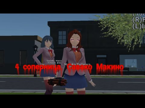 Видео: 4 соперница/яндере челлендж. Sawako Makino