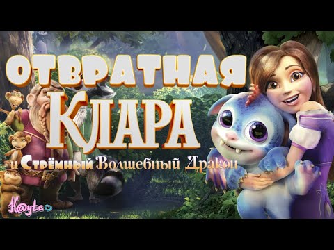 Видео: НАМЕШАННЫЙ УБОГИЙ СЮЖЕТ В "КЛАРА И ВОЛШЕБНЫЙ ДРАКОН / CLARA"! [Треш Обзор/Шлак Обзор] (Анимация)