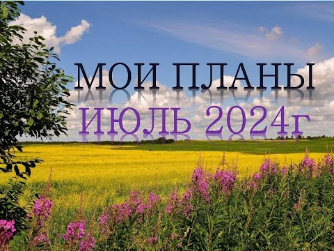 Видео: Мои ПЛАНЫ в раскрасках-антистресс на ИЮЛЬ месяц 2024г