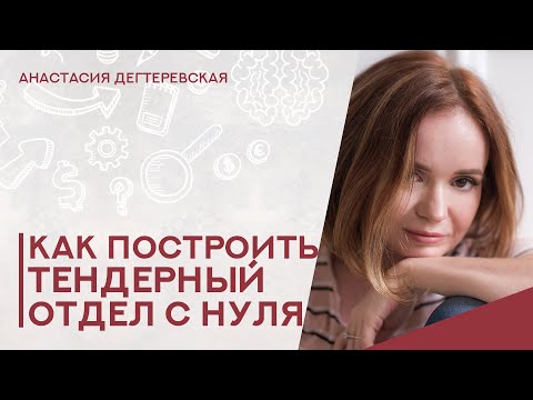 Видео: 💥Строительство тендерного отдела - с чего начать? Первые сотрудники, регламенты, риски, зарплата...