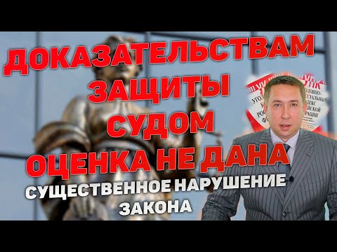 Видео: Суд не дал оценку значимым доказательствам стороны защиты в приговоре. Существенное нарушение.