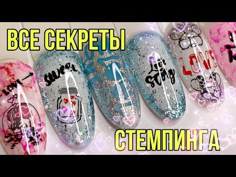 Видео: Если делать ЭТО...Проблем со стемпингом не будет👍Дизайн ногтей за 3 минуты !😱Все секреты стемпинга