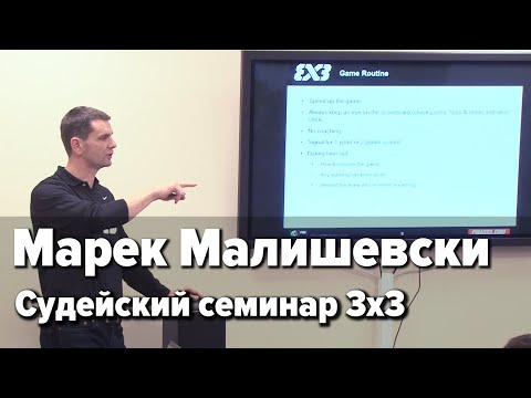 Видео: Судейский семинар 3x3 (07.02.2020) / Марек Малишевски