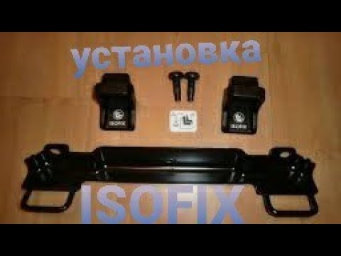 Видео: Как установить "ISOFIX "на ФОРД ФОКУС 2