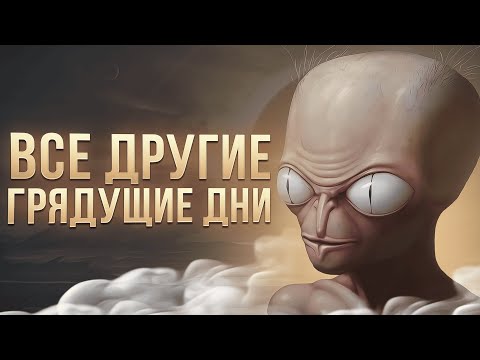 Видео: ВСЕ ДРУГИЕ ГРЯДУЩИЕ ДНИ с анимациями - All  other Tomorrows на русском | Спекулятивная биология