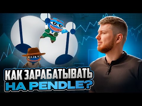 Видео: КАК ЗАРАБАТЫВАТЬ НА PENDLE? КАКИЕ ЕСТЬ НЮАНСЫ? ПОШАГОВАЯ ИНСТРУКЦИЯ С РАЗБОРОМ!