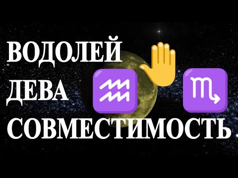 Видео: Водолей и Дева. Гороскоп совместимости знаков Водолей и Дева.