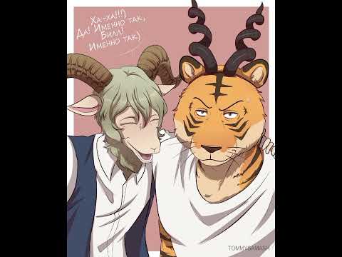 Видео: озвучка комиксов "выдающиеся звери" #Выдающиесязвери🐾 #BEASTARS🐾