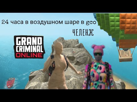 Видео: выживаю 24 часа на воздушном шаре в gco|MILANA•GCO TM