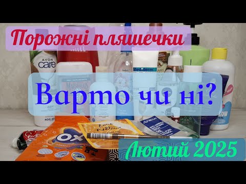 Видео: Варто чи ні? Порожні пляшечки за лютий 2025