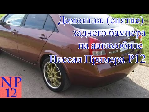 Видео: Демонтаж (снятие) заднего бампера на автомобиле Ниссан Примера р12