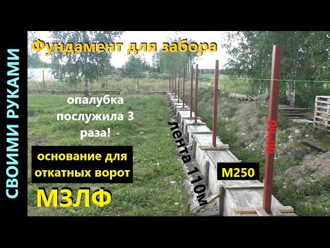 Видео: Бетонные работы. МЗЛФ для забора. ч.5