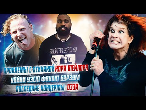 Видео: УМНО №20: Канье Уэст, Кори Тейлор, Слэш, Оззи Осборн и другие...