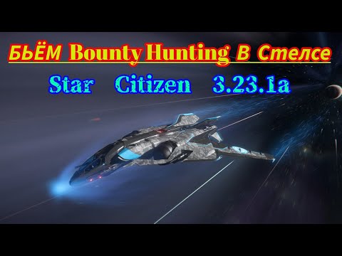 Видео: Star Citizen 3.23.1a - Охота за головами в стелсе | Bounty Hunting in Stealth Mode