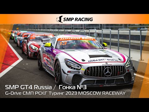 Видео: G-Drive СМП РСКГ Туринг 2023 7-й этап. SMP GT4 Russia. Гонка 3