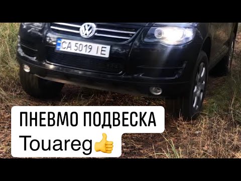 Видео: Как работает пневмо подвеска на Volkswagen Touareg
