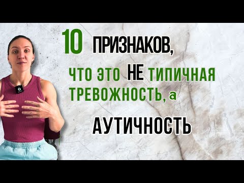 Видео: 10 признаков, что это аутичность, а не просто тревожность