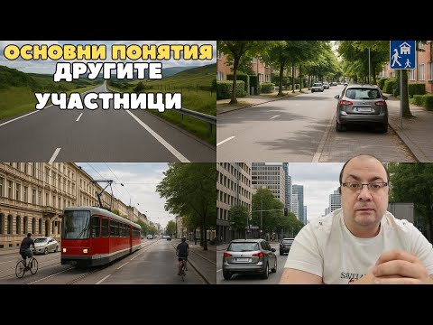 Видео: Шофьорски курс - теория 17.09.2025г. - Пътищата и улиците, по които се движим. Другите участници.