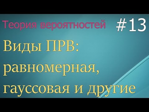 Видео: Теория вероятностей #13: виды ПРВ: гауссовая, равномерная, рэлея, экспоненциальная