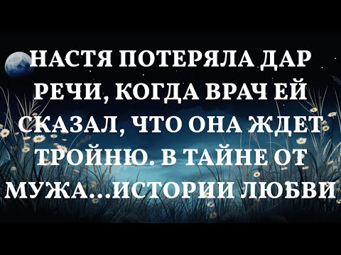 Видео: Настя потеряла дар речи, когда врач ей сказал, что она ждет тройню. В тайне от мужа...Истории любв