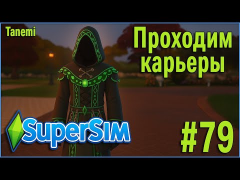 Видео: The Sims 4 SuperSim Challenge #79 Проходим карьеры