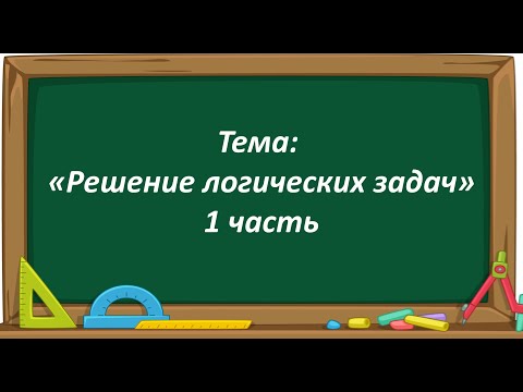 Видео: Математика 2 класс. «Решение логических задач. 1 часть»