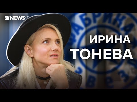 Видео: Ирина Тонева — о «Фабрике», детях, вегетарианстве и тяжелых расставаниях