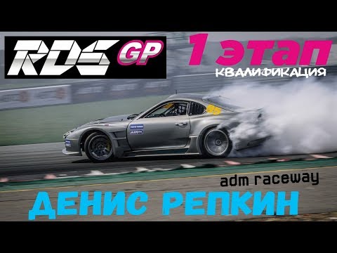 Видео: Денис Репкин | RDS GP 2018 | Квалификация | Moscow Raceway