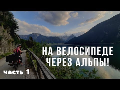 Видео: Из Мюнхена в Венецию на велосипеде / Германия / часть 1