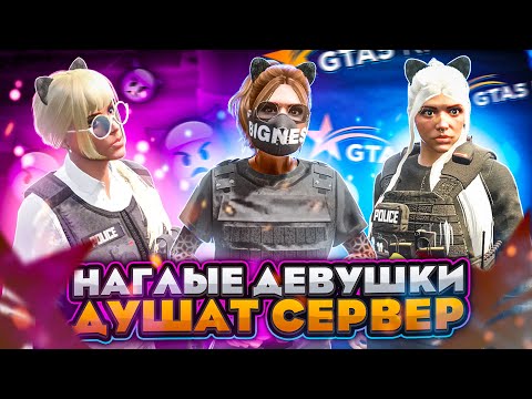 Видео: НАГЛЫЕ ДЕВУШКИ ДУШАТ ВЕСЬ СЕРВЕР! GTA 5 RP #3