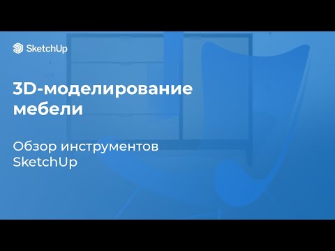 Видео: 3D-моделирование мебели простыми и удобными средствами. Обзор инструментов SketchUp