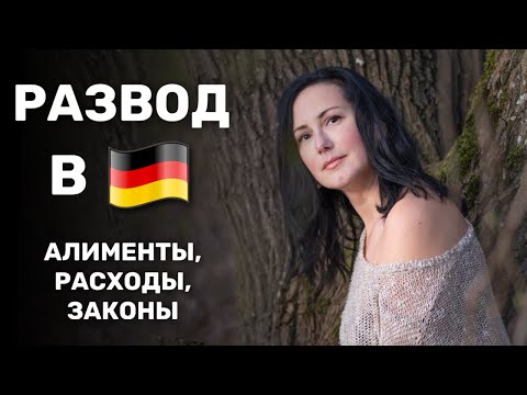 Видео: РАЗВОД В ГЕРМАНИИ | Алименты, расходы, законы