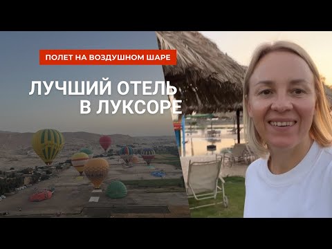 Видео: Лучший Отель В Луксоре | Летаю На Шаре | ЕГИПЕТ 2024