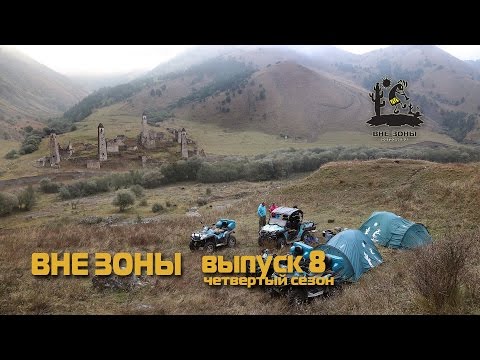 Видео: ВНЕ ЗОНЫ Ассинское Ущелье