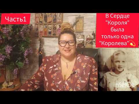 Видео: ЛЮБИМЫЙ МИЛЛИОНАМИ "КОРОЛЬ"💫ЧАСТЬ 1 #звезды #рекомендации #обзор #история #жизнь #отношения #любовь