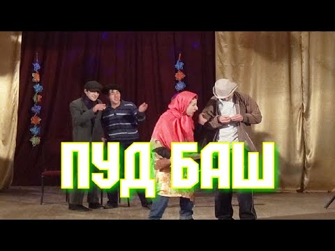 Видео: "ПУД БАШ" Лезгинский КВН. Автор сценария и режиссёр: Элвин Хан (2019)