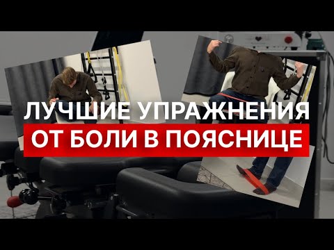 Видео: ПРОВЕРЕННЫЕ УПРАЖНЕНИЯ.  Болит поясница, тянет в паху, стреляет в ягодице?
