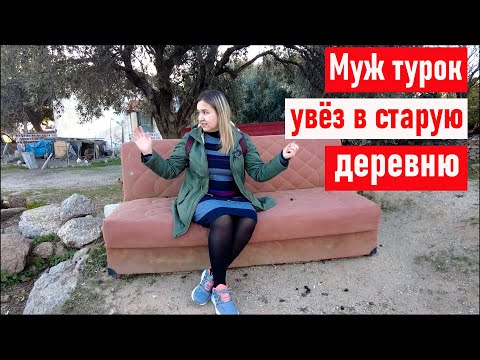 Видео: Уехали в деревню /Старая турецкая деревня, круче, чем древний Эфес - это Турция/Озеро Бафа/Bafa gölü