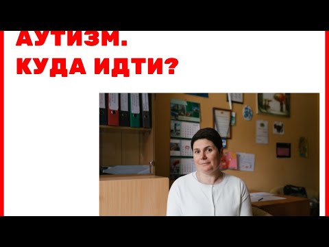 Видео: Аутизм у детей. Куда идти? Что делать?