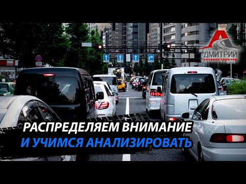 Видео: ВОЖДЕНИЕ С КОММЕНТАРИЯМИ | УЧИМСЯ СМОТРЕТЬ И АНАЛИЗИРОВАТЬ