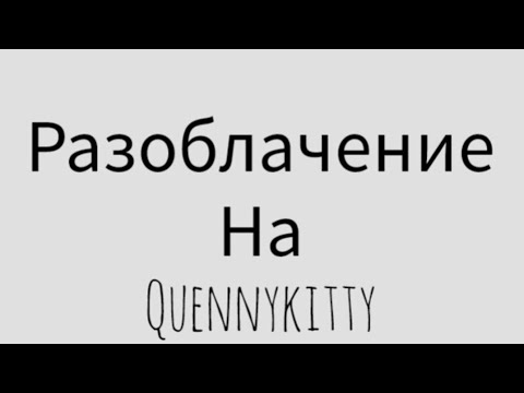 Видео: Разоблачение на Quennykitty. Накрутка подписчиков, хакерство, обман..