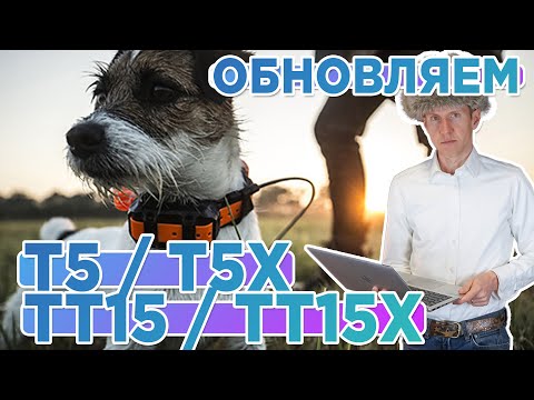 Видео: Как обновить охотничий ошейник Garmin T5 / T5x / TT15 / TT15x через компьютер