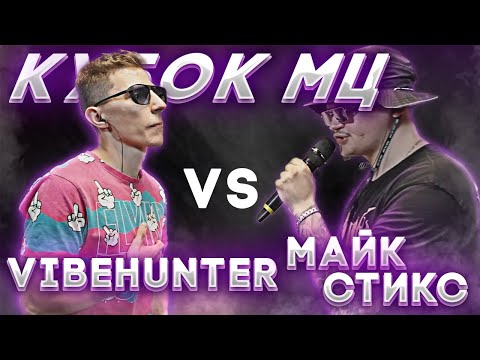 Видео: РЕАКЦИЯ VIBEHUNTER vs МАЙК СТИКС КУБОК МЦ: LEGACY (BPM) | 140 BPM| + CYPHER GOKILLA | EZGRELL